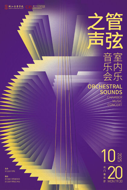 管弦之声 室内乐音乐会